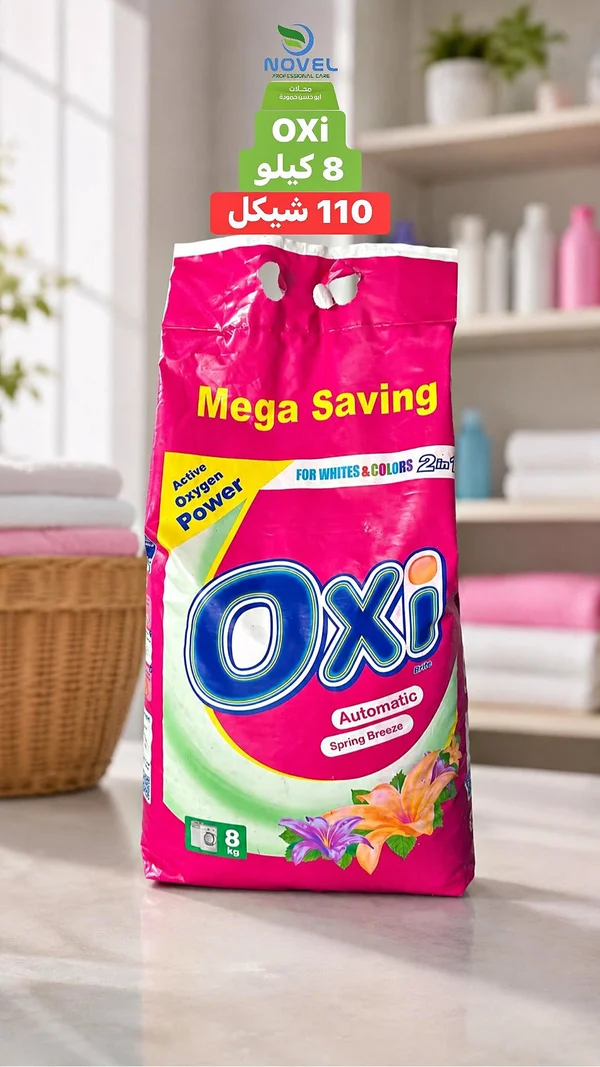 مسحوق غسيل اوكسي اوتوماتيك (Oxi) - مواد غذائية وبقالة - سوق غزة