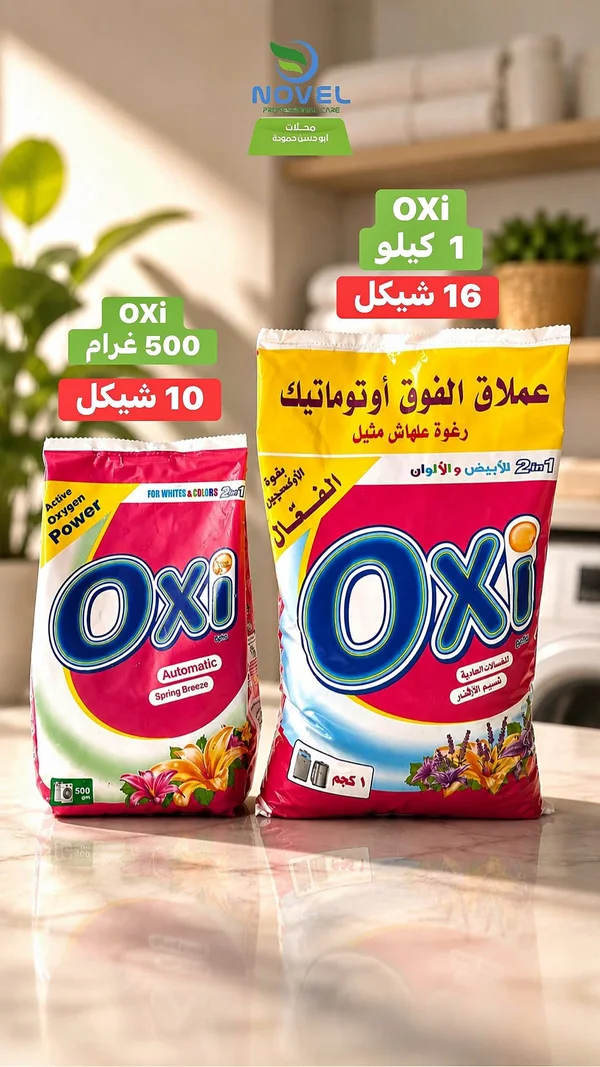 مسحوق غسيل أوتوماتيك - Oxi - مواد غذائية وبقالة - سوق غزة