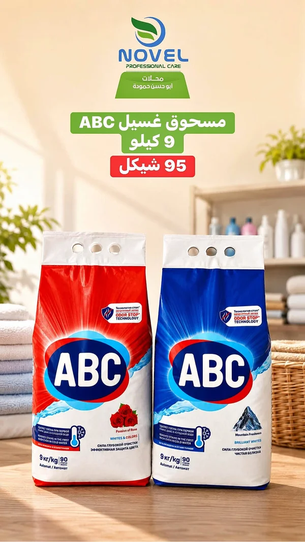 مسحوق غسيل ABC - مواد غذائية وبقالة - سوق غزة