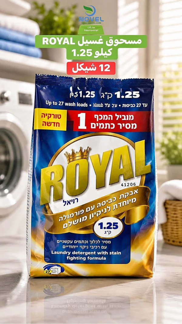 مسحوق غسيل رويال (ROYAL) - مواد غذائية وبقالة - سوق غزة