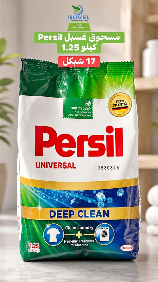 مسحوق غسيل يونيفرسال - برسيل (Persil) - مواد غذائية وبقالة - سوق غزة