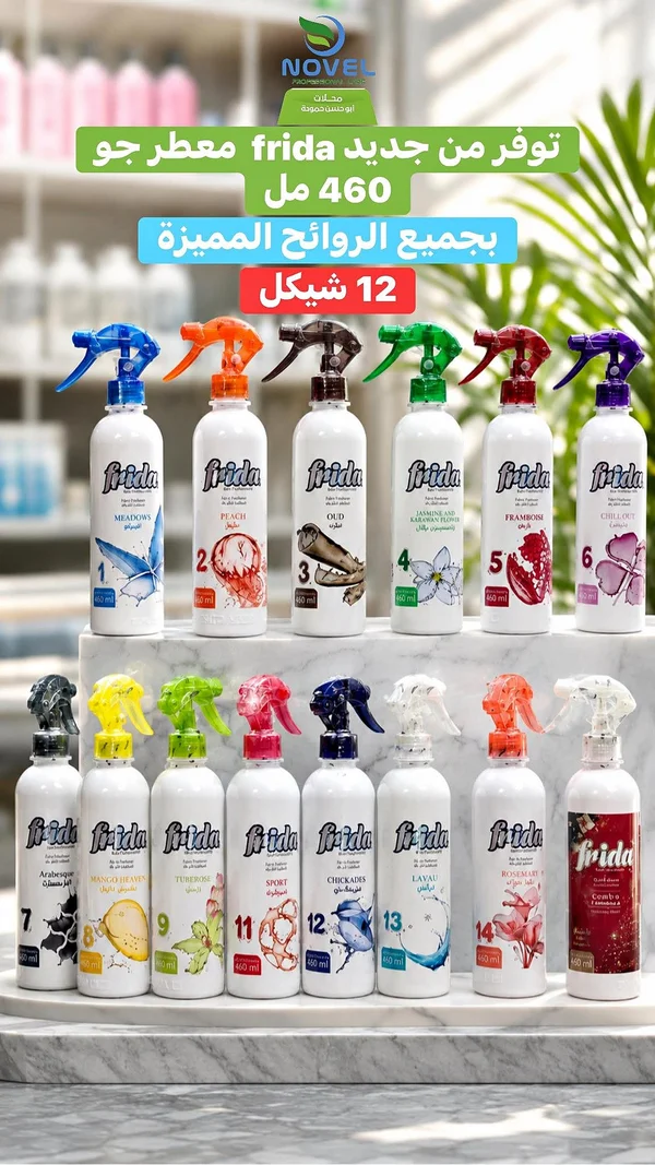 معطر جو فريـدا (Frida) - مواد غذائية وبقالة - سوق غزة