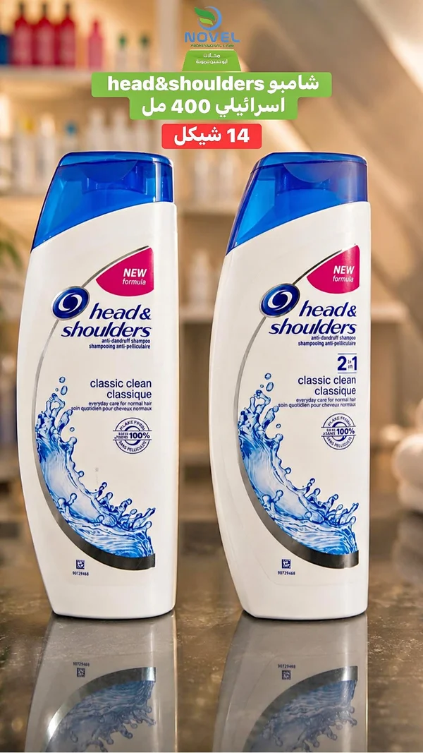 شامبو كلاسيك كلين مضاد للقشرة - هيد آند شولدرز (Head & Shoulders) - مواد غذائية وبقالة - سوق غزة