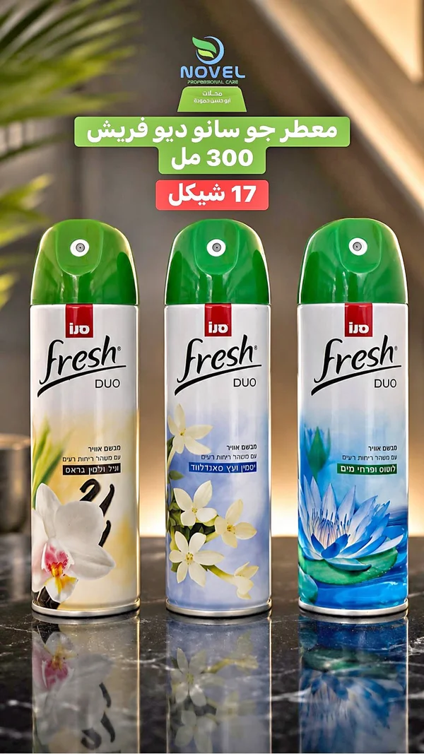معطر جو فريش ديو (Fresh Duo) - مواد غذائية وبقالة - سوق غزة