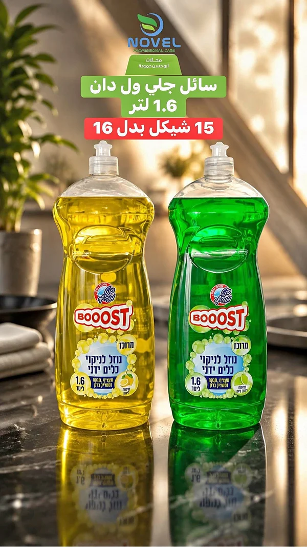 سائل جلي وول دان - بووست (BOOOST) - مواد غذائية وبقالة - سوق غزة