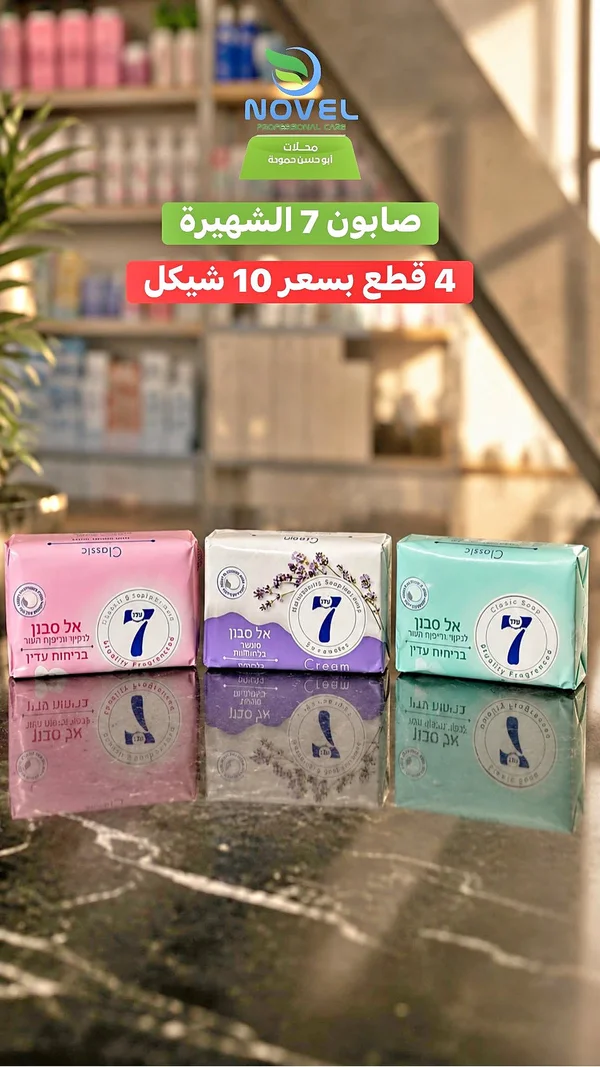 صابون 7 الشهيرة - نوفل (Novel) - مواد غذائية وبقالة - سوق غزة