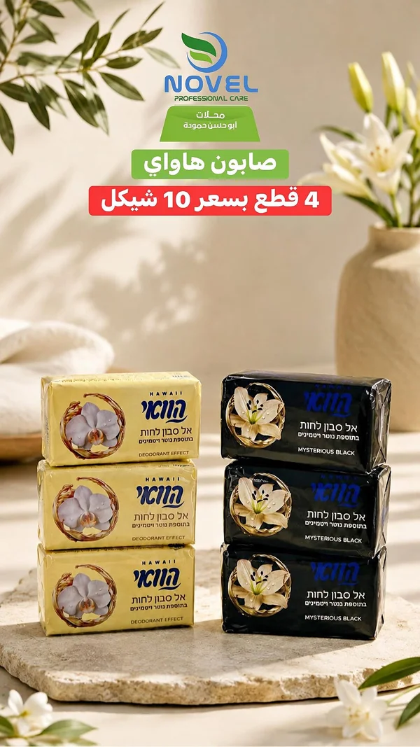 صابون هاواي - ديودورانت إفكت (Hawaii) - مواد غذائية وبقالة - سوق غزة