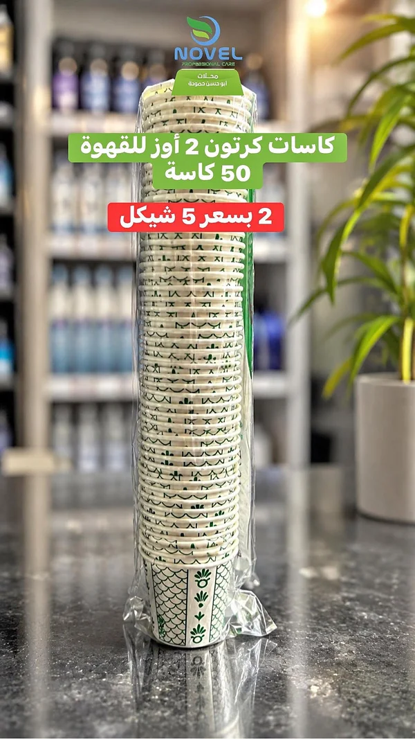 كاسات قهوة كرتون 2 أونص - نوفل (Novel) - أدوات منزلية - سوق غزة