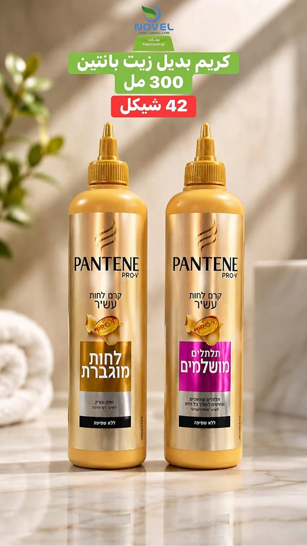 كريم بديل الزيت بانتين برو-في (Pantene) - مواد غذائية وبقالة - سوق غزة