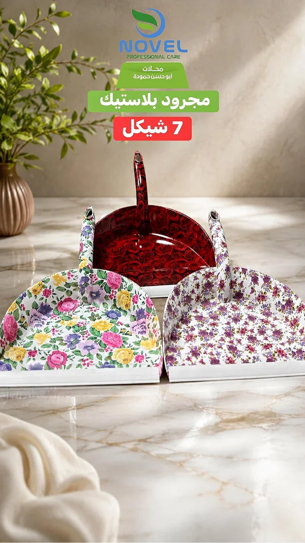 مجروف بلاستيك - Novel - مواد غذائية وبقالة - سوق غزة