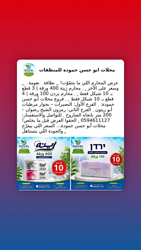 مناديل ورقية - زينة - مواد غذائية وبقالة - سوق غزة