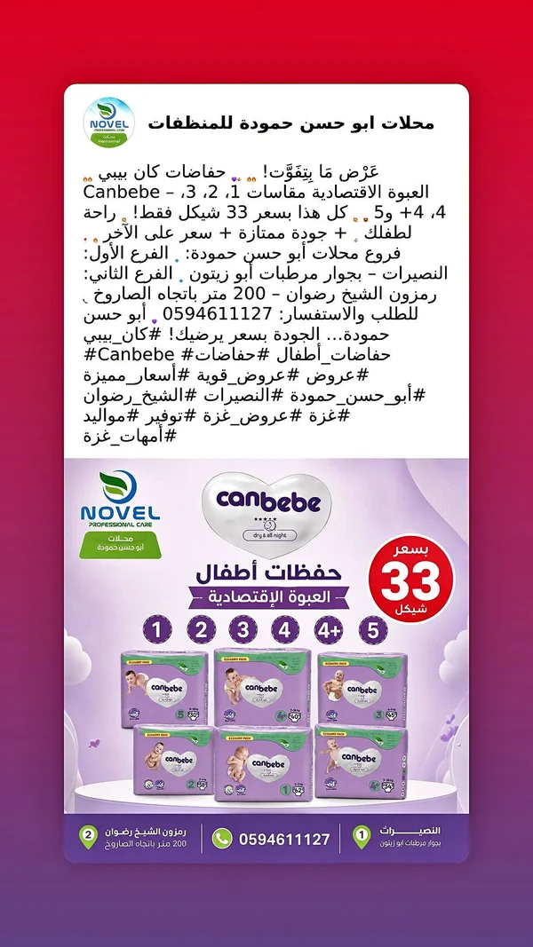 حفاضات أطفال - كان بيبي (Canbebe) - مواد غذائية وبقالة - سوق غزة