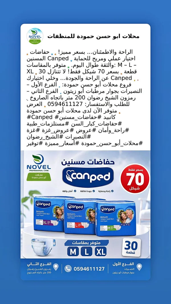 حفاضات للكبار - كانبيد (Canped) - مواد غذائية وبقالة - سوق غزة