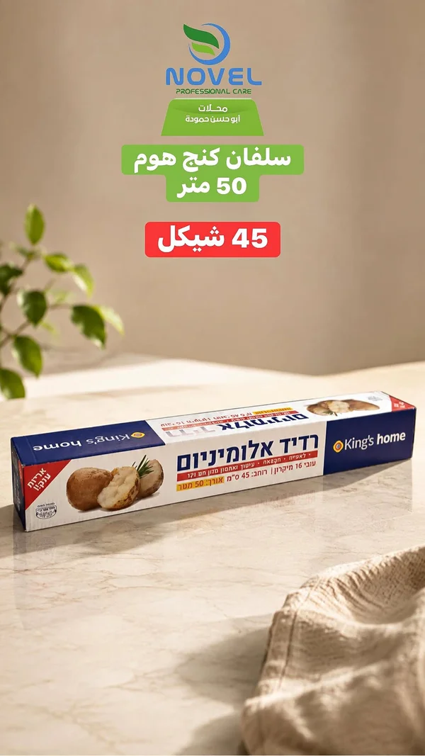 سلوفان كينج هوم (King's Home) - مواد غذائية وبقالة - سوق غزة