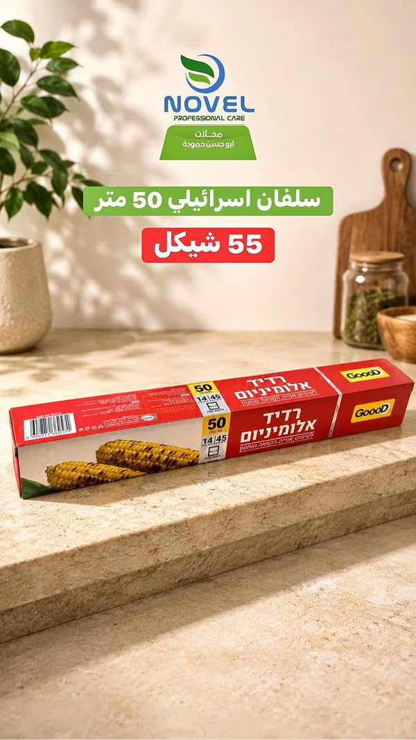 سلفان إسرائيلي - GoodD - مواد غذائية وبقالة - سوق غزة