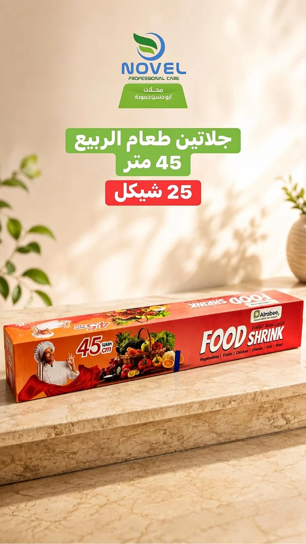 غلاف بلاستيك للطعام - Food Shrink (Alrabee) - مواد غذائية وبقالة - سوق غزة