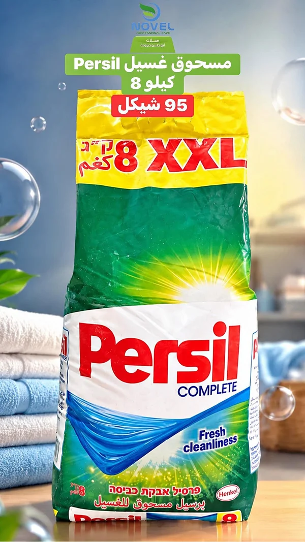 مسحوق غسيل برسيل كومبليت (Persil) - مواد غذائية وبقالة - سوق غزة