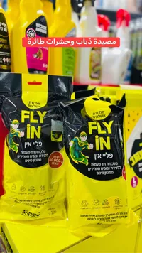 مصيدة ذباب وحشرات طائرة - فلاي إن (Fly In)
