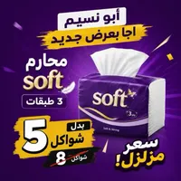 محارم ورقية - سوفت (Soft) - سوق غزة