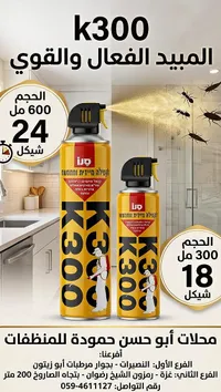 مبيد حشري فوري - كيه 300 (K300) - سوق غزة