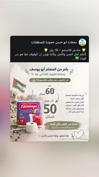مناديل تواليت - فلامنجو (Flamingo) - سوق غزة