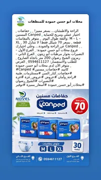 حفاضات للكبار - كانبيد (Canped) - سوق غزة