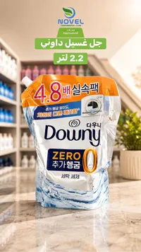 جل غسيل داوني - داوني (Downy)