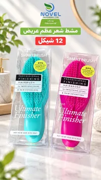 مشط شعر - سمارت برش (Smartbrush)