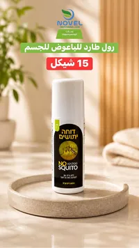 رول طارد للحشرات - نو سكيوتو (NO SQUITO)