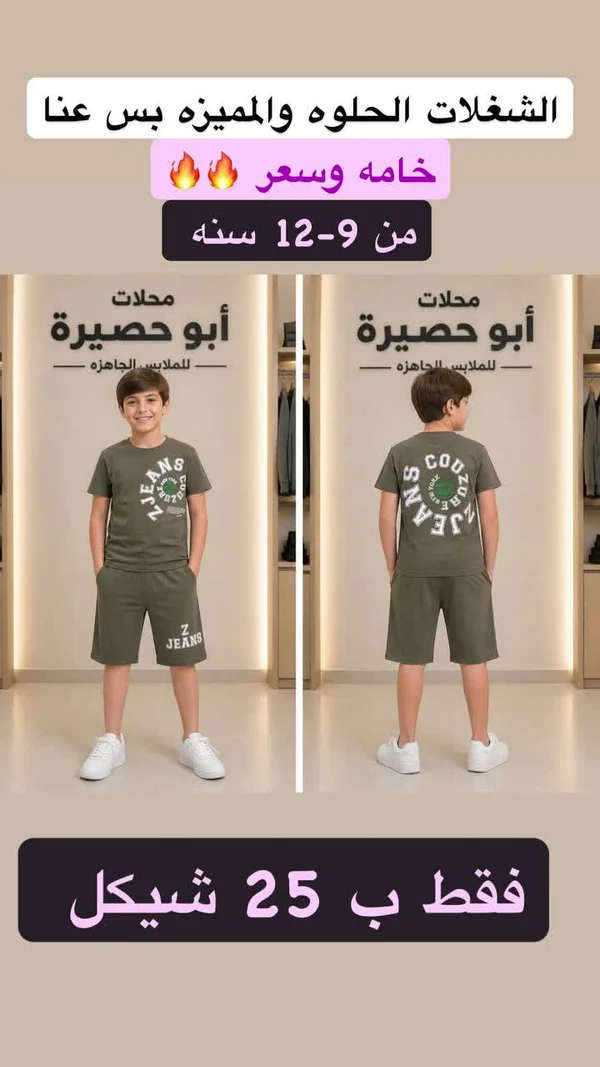 طقم صيفي للأولاد - محلات أبو حصيرة - ملابس أطفال - سوق غزة