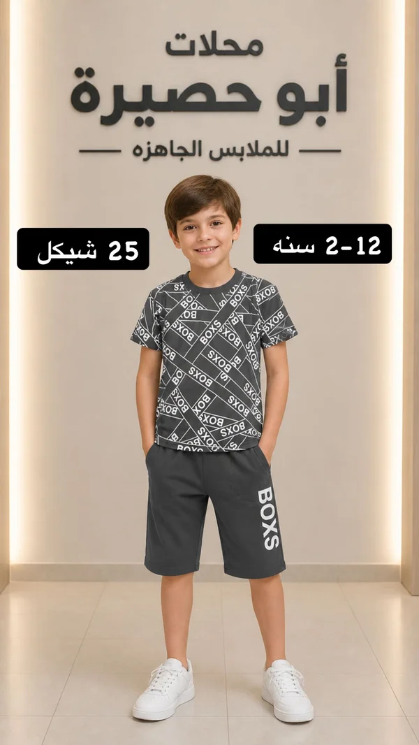 طقم ملابس صيفي للأولاد - محلات أبو حصيرة - ملابس أطفال - سوق غزة