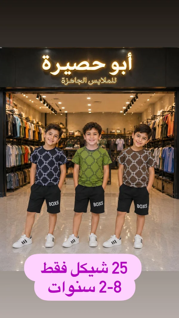 طقم ملابس صيفي للأطفال - أبو حصيرة - ملابس أطفال - سوق غزة