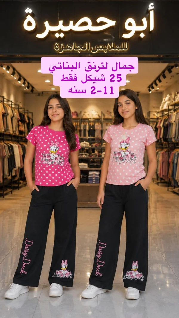 ترنق بناتي بطبعة ديزي داك - أبو حصيرة - ملابس أطفال - سوق غزة