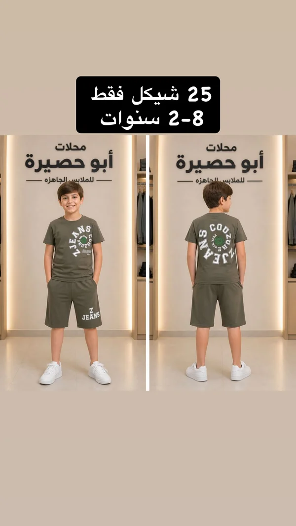 طقم صيفي للأولاد - محلات أبو حصيرة - ملابس أطفال - سوق غزة