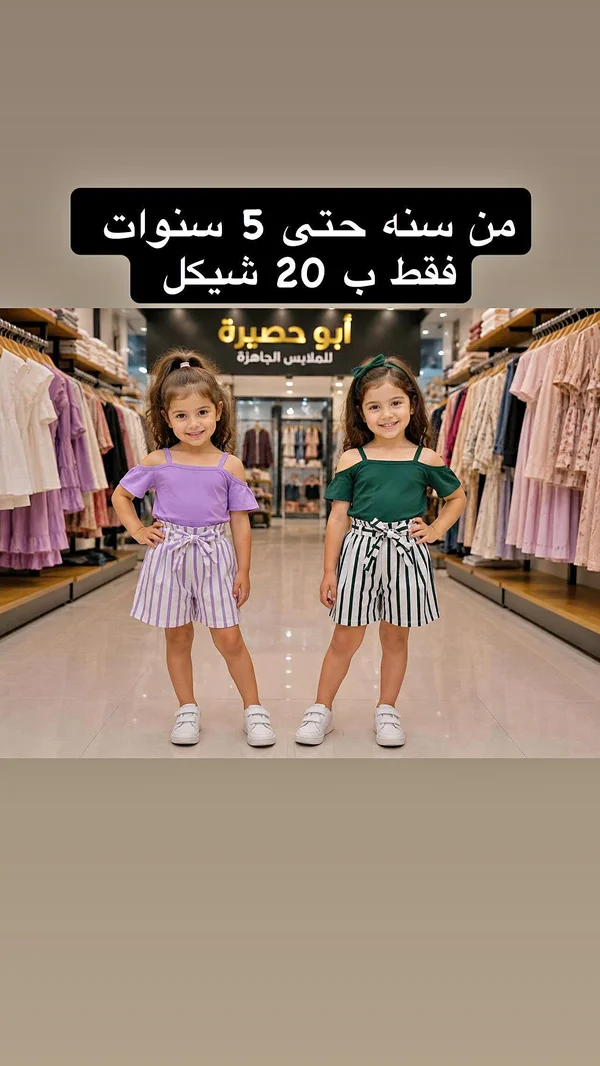 طقم ملابس صيفي للبنات - أبو حصيرة - ملابس أطفال - سوق غزة