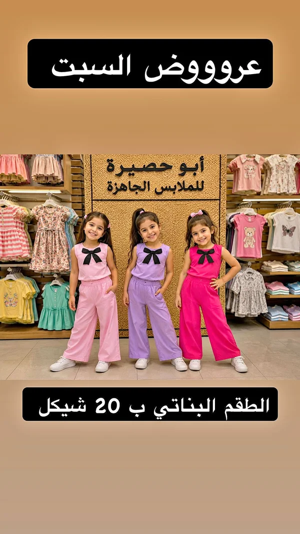 طقم بناتي صيفي - أبو حصيرة - ملابس أطفال - سوق غزة