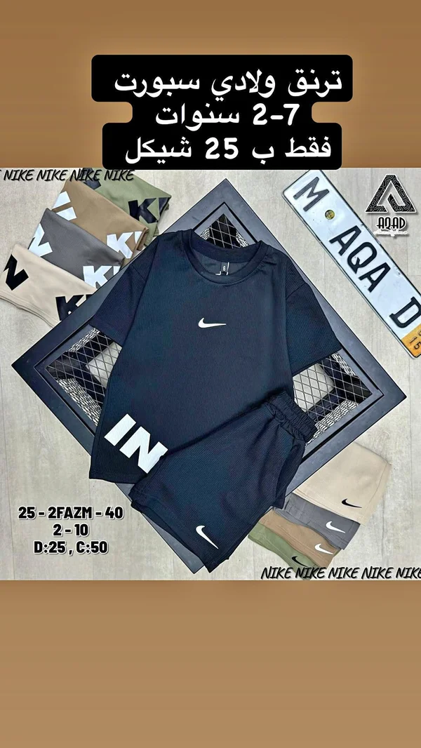 طقم ترنق ولادي رياضي - نايكي (Nike) - ملابس أطفال - سوق غزة
