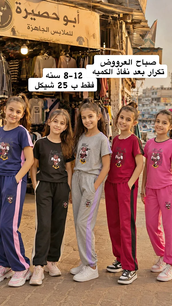 طقم ملابس أطفال - أبو حصيرة - ملابس أطفال - سوق غزة
