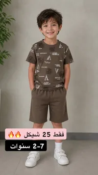 طقم صيفي للأولاد - مينديس - سوق غزة