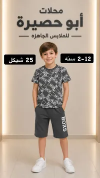 طقم ملابس صيفي للأولاد - محلات أبو حصيرة - سوق غزة