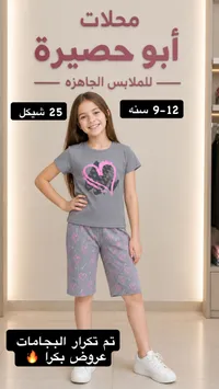 بيجامة صيفية بناتي - محلات أبو حصيرة - سوق غزة
