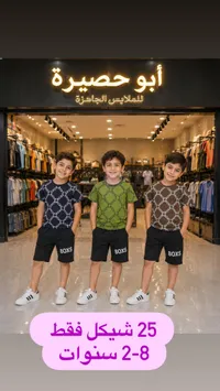 طقم ملابس صيفي للأطفال - أبو حصيرة - سوق غزة