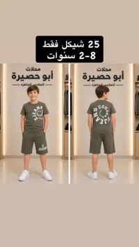طقم صيفي للأولاد - محلات أبو حصيرة - سوق غزة