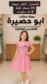 فستان بناتي صيفي - أبو حصيرة - سوق غزة