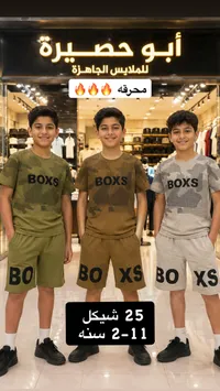 طقم صيفي للأولاد - أبو حصيرة - سوق غزة
