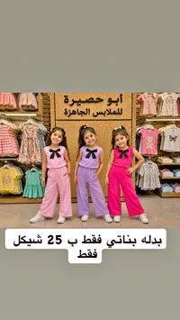بدلة بناتي صيفية - أبو حصيرة - سوق غزة