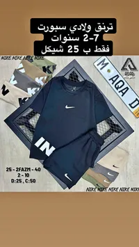 طقم ترنق ولادي رياضي - نايكي (Nike) - سوق غزة