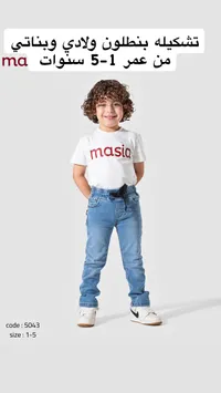 تشكيلة ملابس أطفال - ماسيا (masia)