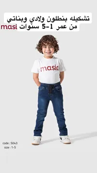 تشكيلة بنطلون ولادي وبناتي - ماسي (masi)
