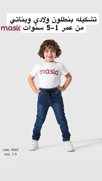 تشكيلة بنطلون ولادي وبناتي - ماسيك (masic)
